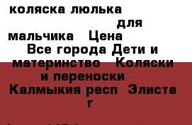 коляска-люлька Reindeer Prestige Wiklina для мальчика › Цена ­ 48 800 - Все города Дети и материнство » Коляски и переноски   . Калмыкия респ.,Элиста г.